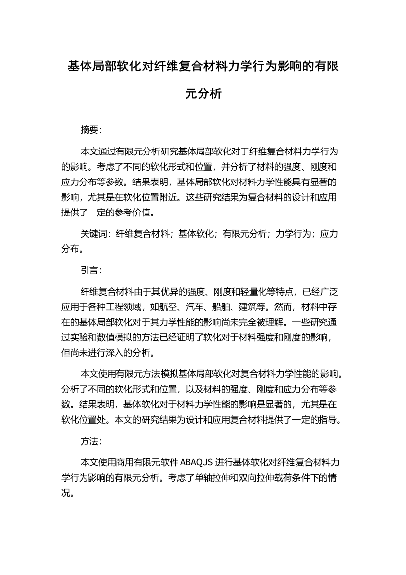 基体局部软化对纤维复合材料力学行为影响的有限元分析