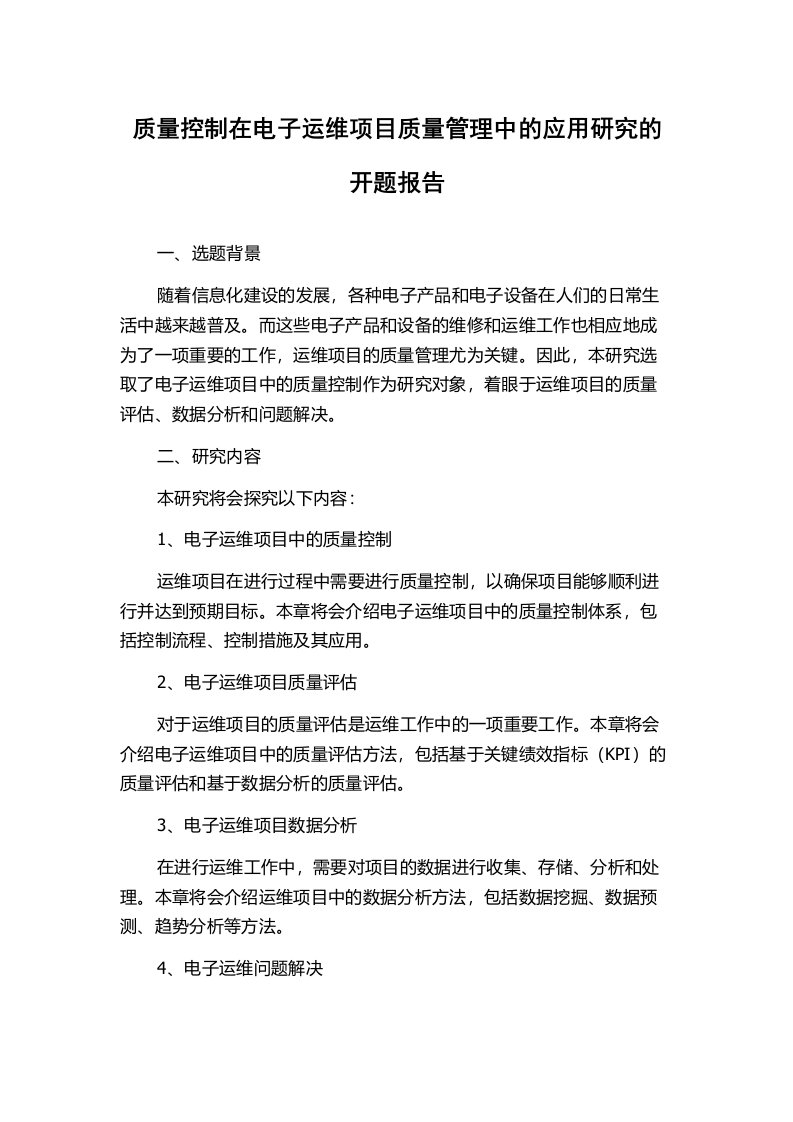 质量控制在电子运维项目质量管理中的应用研究的开题报告