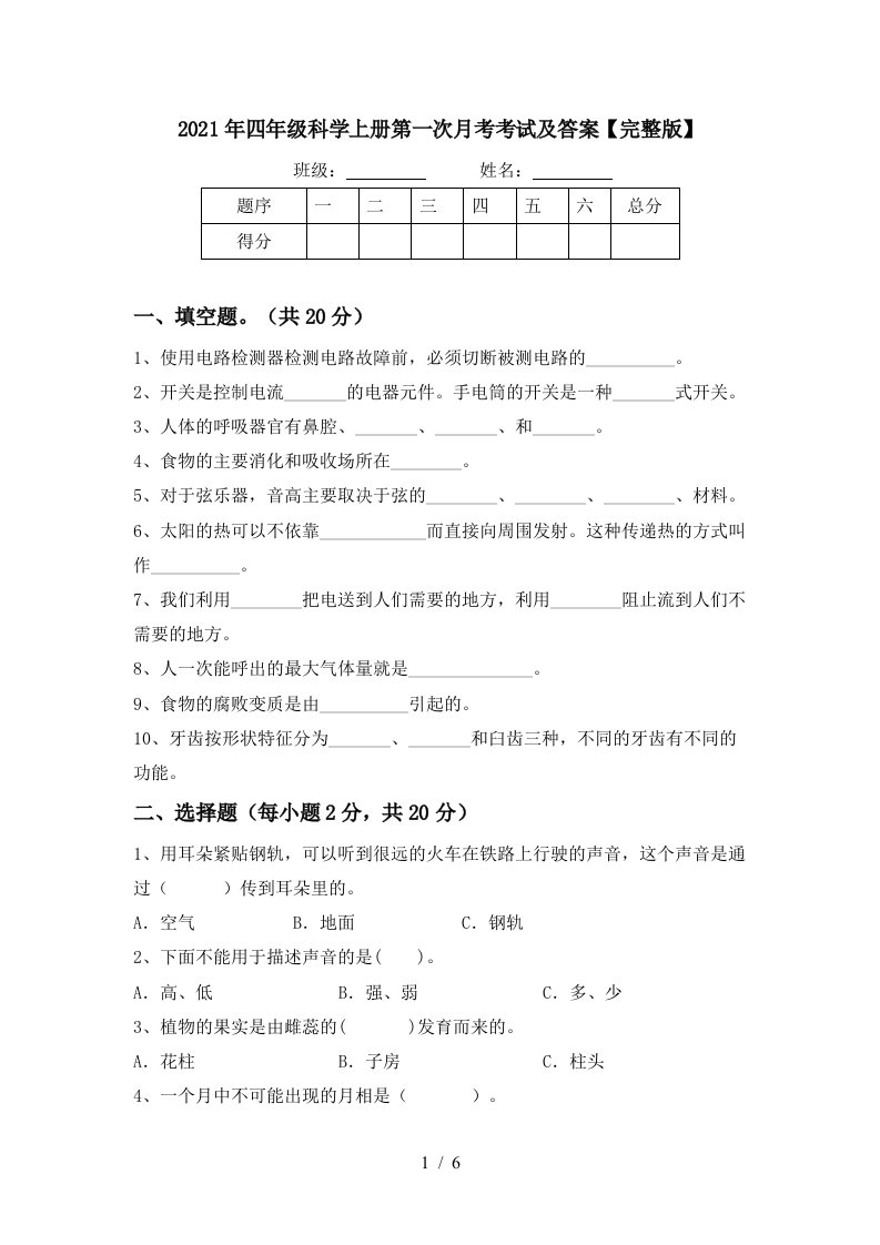 2021年四年级科学上册第一次月考考试及答案完整版