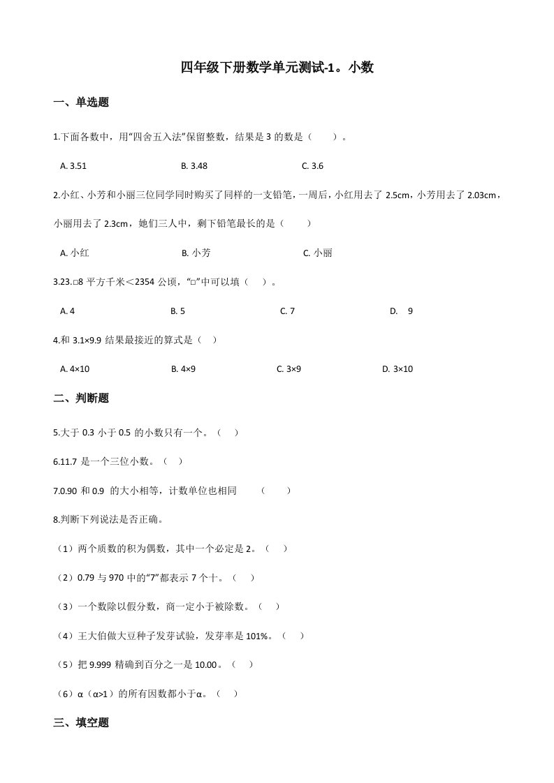 四年级下册数学单元测试-1.小数