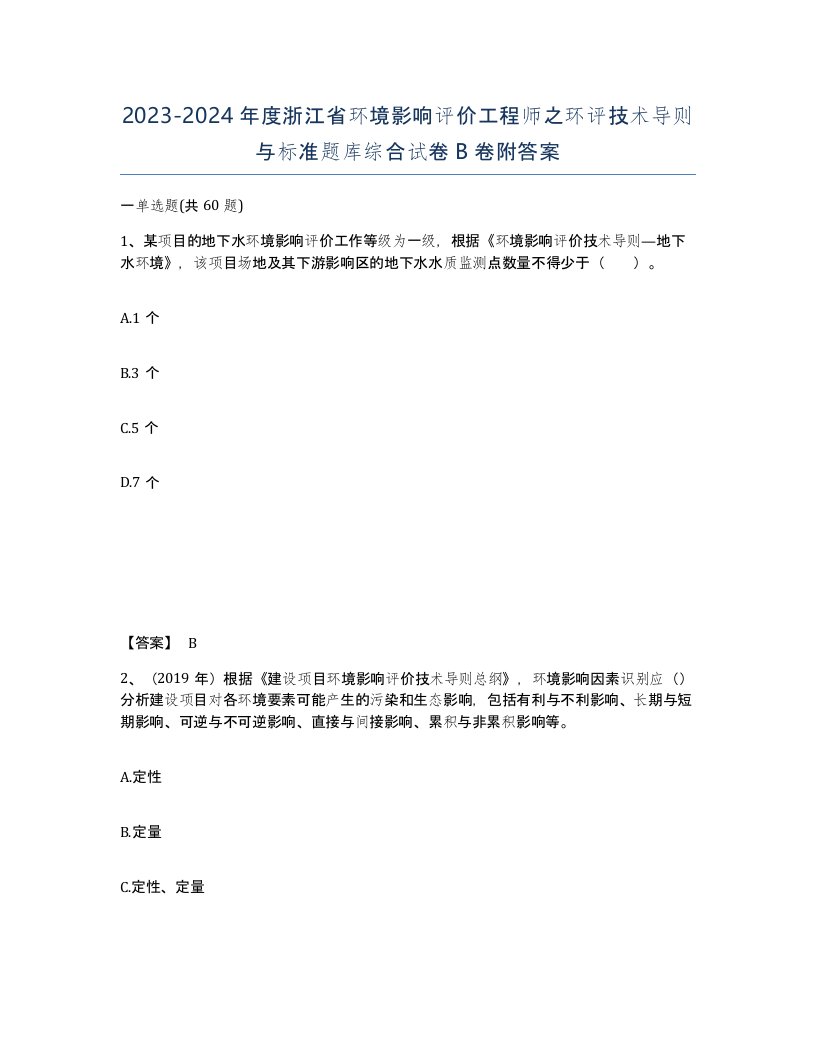 2023-2024年度浙江省环境影响评价工程师之环评技术导则与标准题库综合试卷B卷附答案