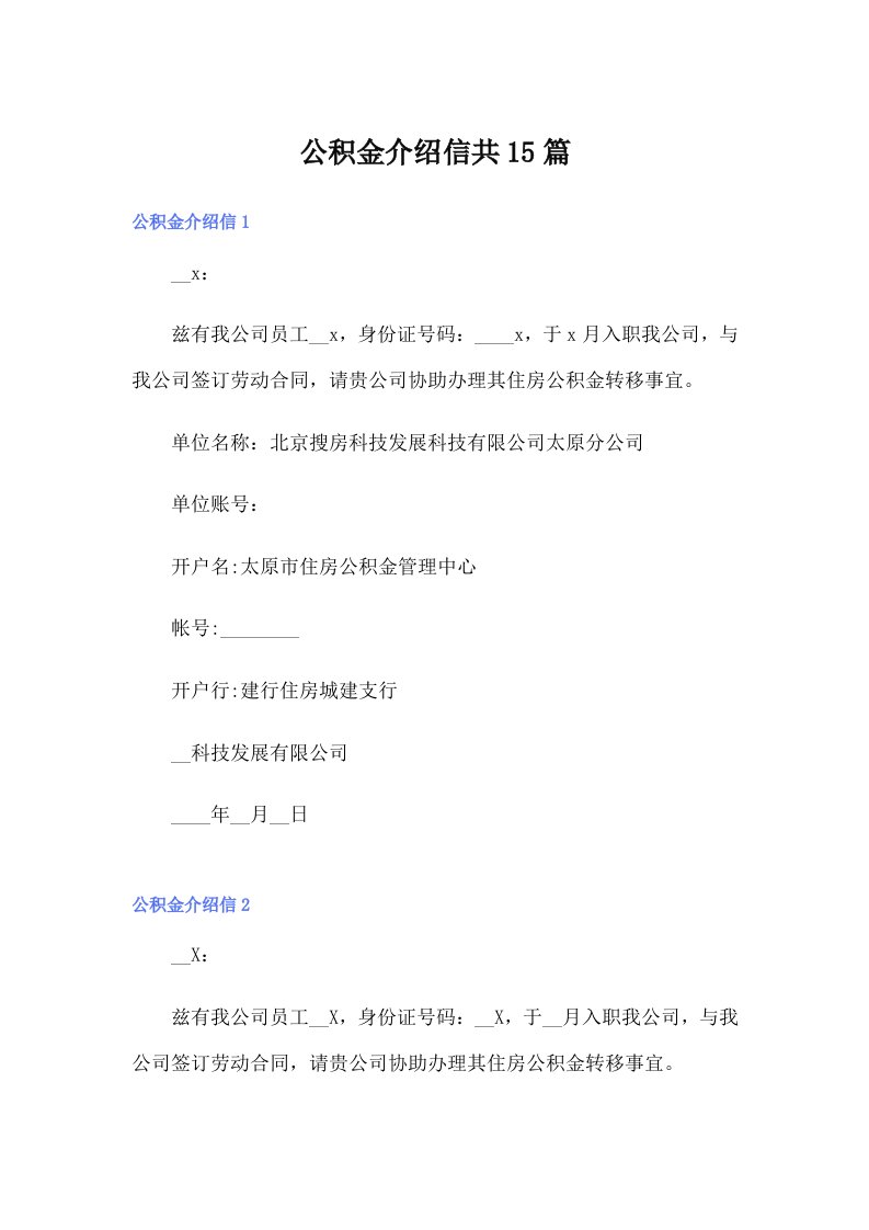 公积金介绍信共15篇