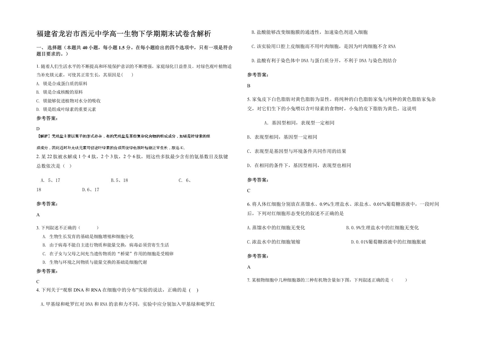 福建省龙岩市西元中学高一生物下学期期末试卷含解析