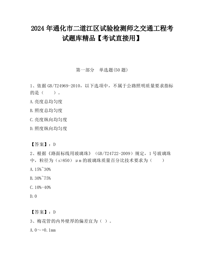 2024年通化市二道江区试验检测师之交通工程考试题库精品【考试直接用】