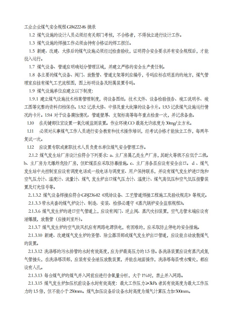 工业企业煤气安全规程