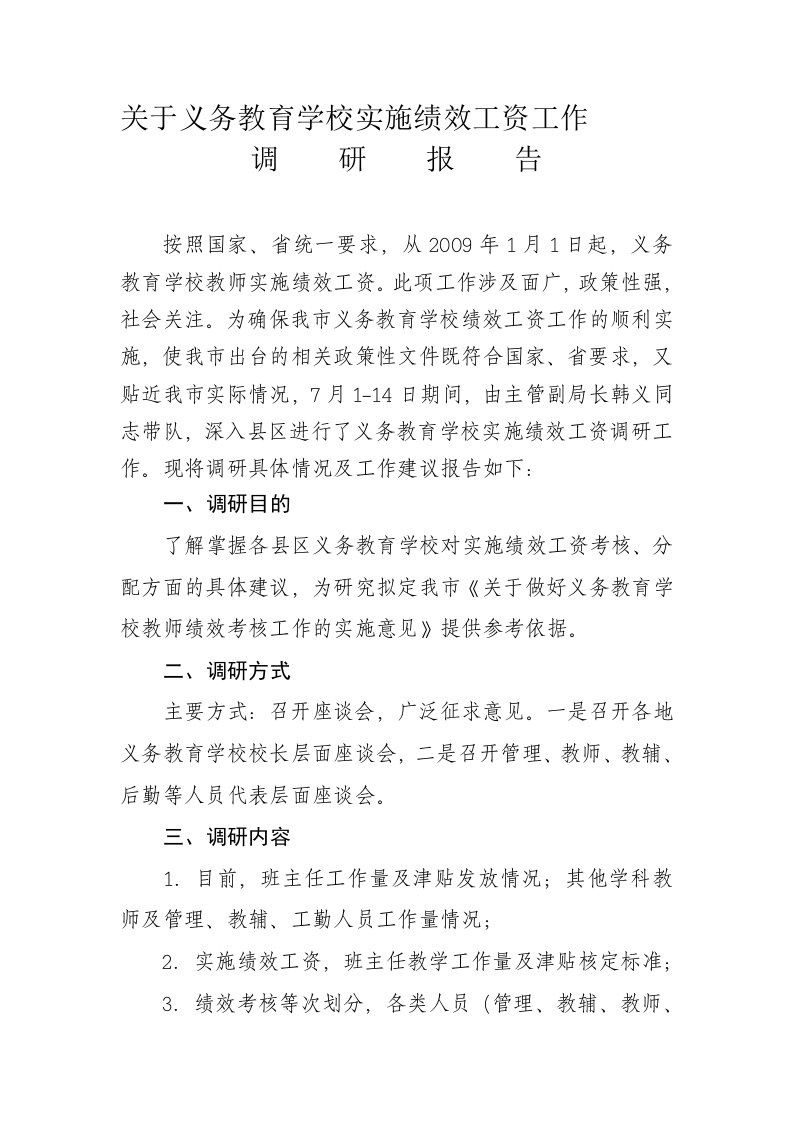 关于义务教育学校绩效工资工作的调研报告(教育局)