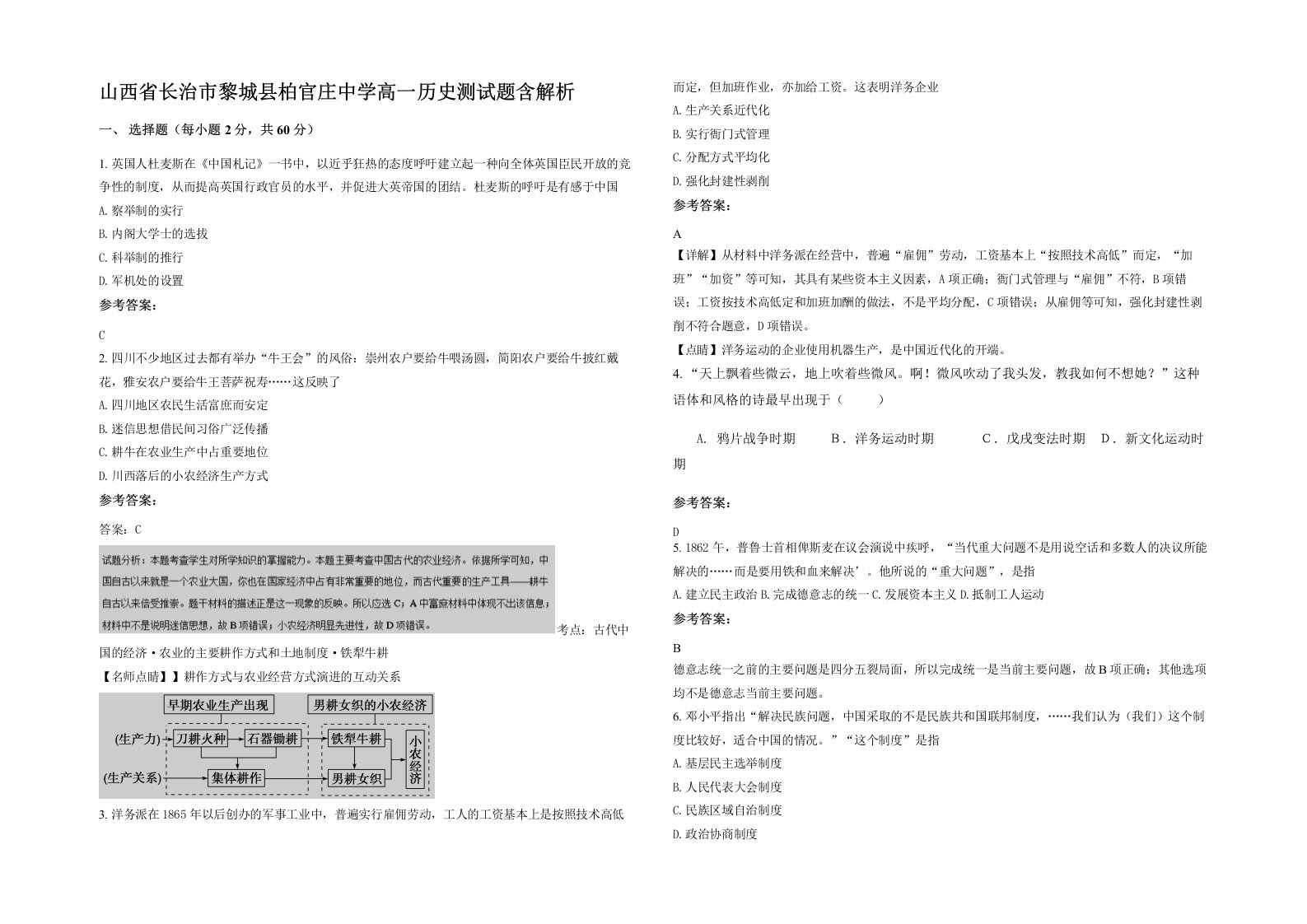 山西省长治市黎城县柏官庄中学高一历史测试题含解析