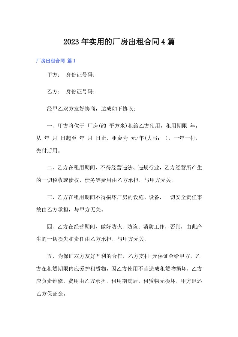 实用的厂房出租合同4篇