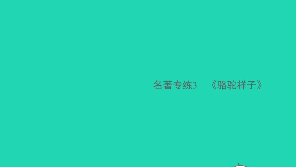 安徽专版七年级语文下册第三单元名著专练3骆驼祥子作业课件新人教版