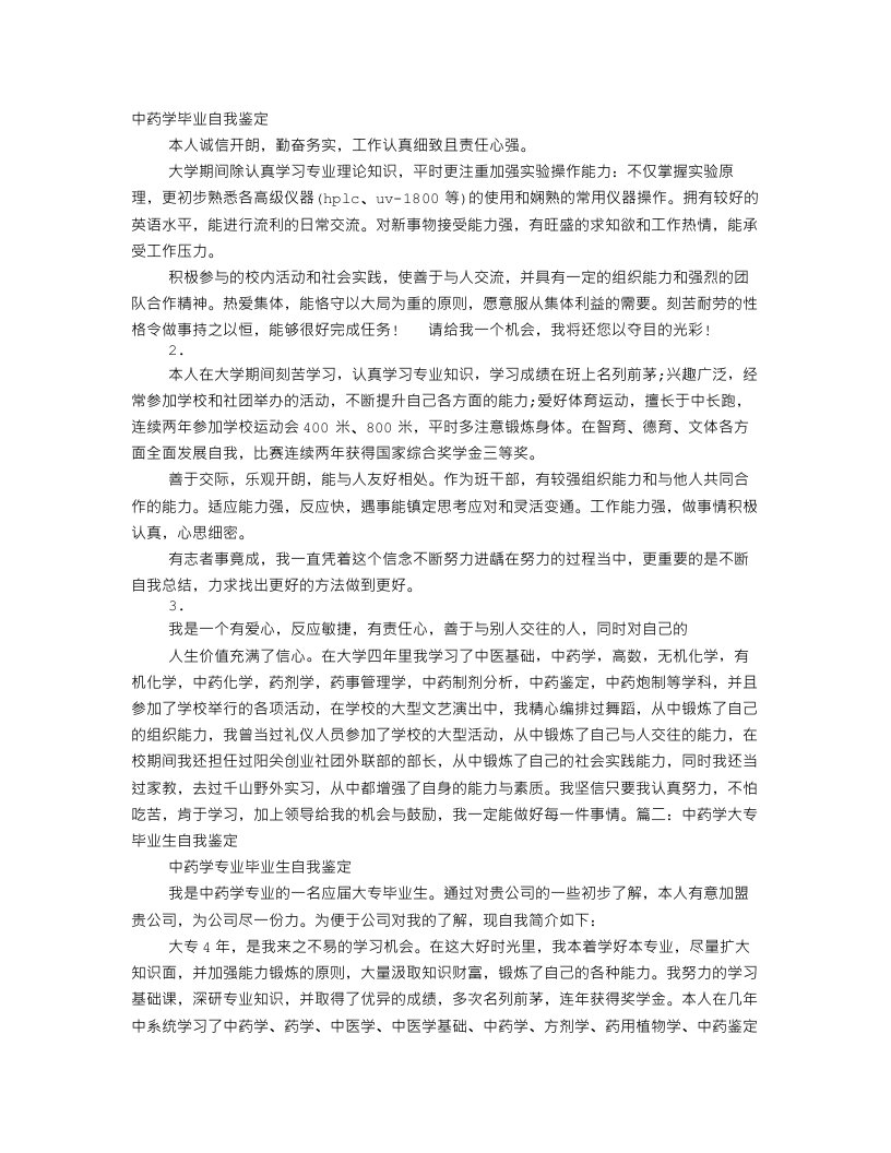 中药学毕业生自我鉴定