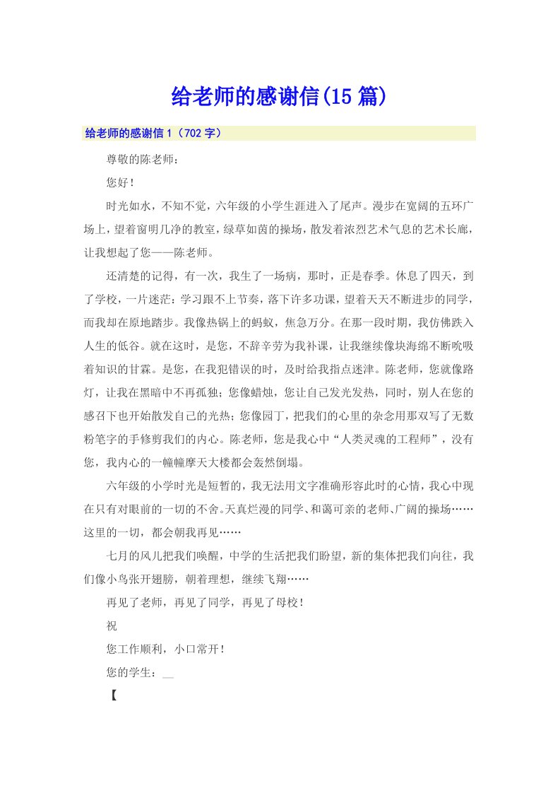 给老师的感谢信(15篇)（精选）