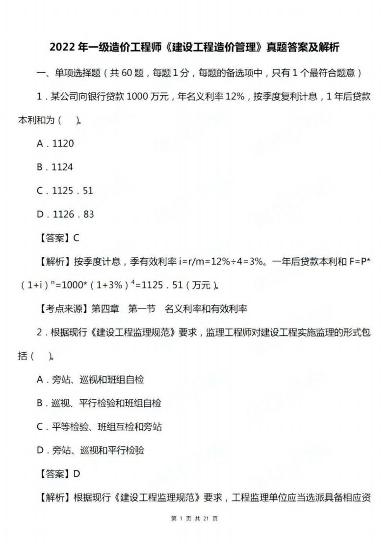 2022年造价《建设工程造价管理》-真题及解析