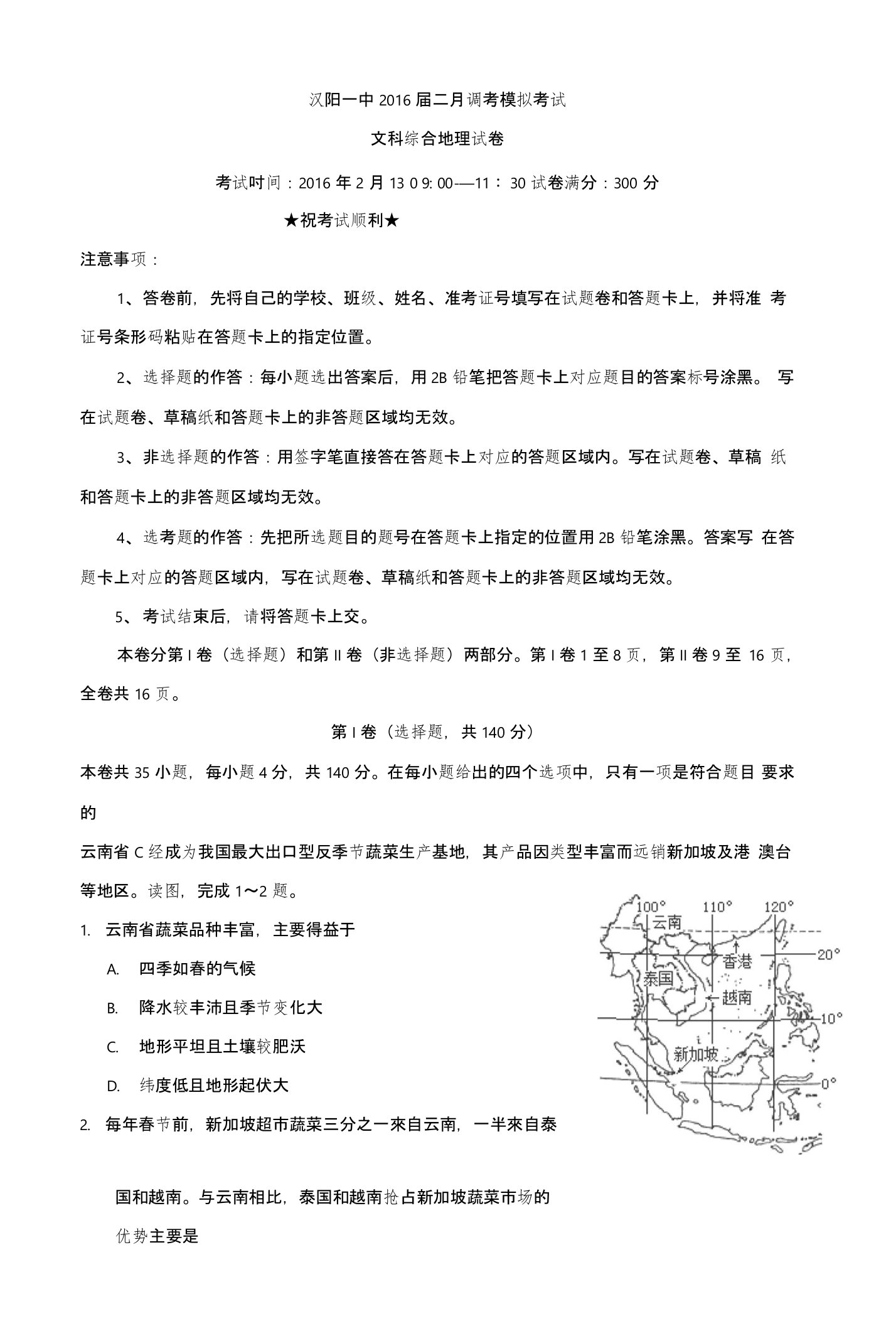 湖北省武汉市汉阳一中高三2月调考模拟考试文综地理试卷含答案1