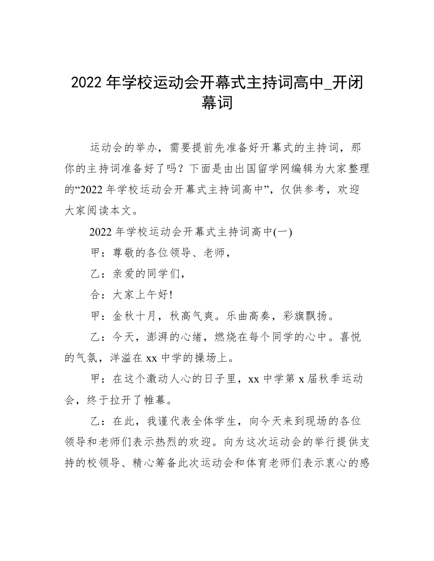 2022年学校运动会开幕式主持词高中_开闭幕词