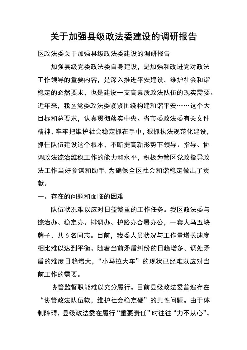 关于加强县级政法委建设的调研报告