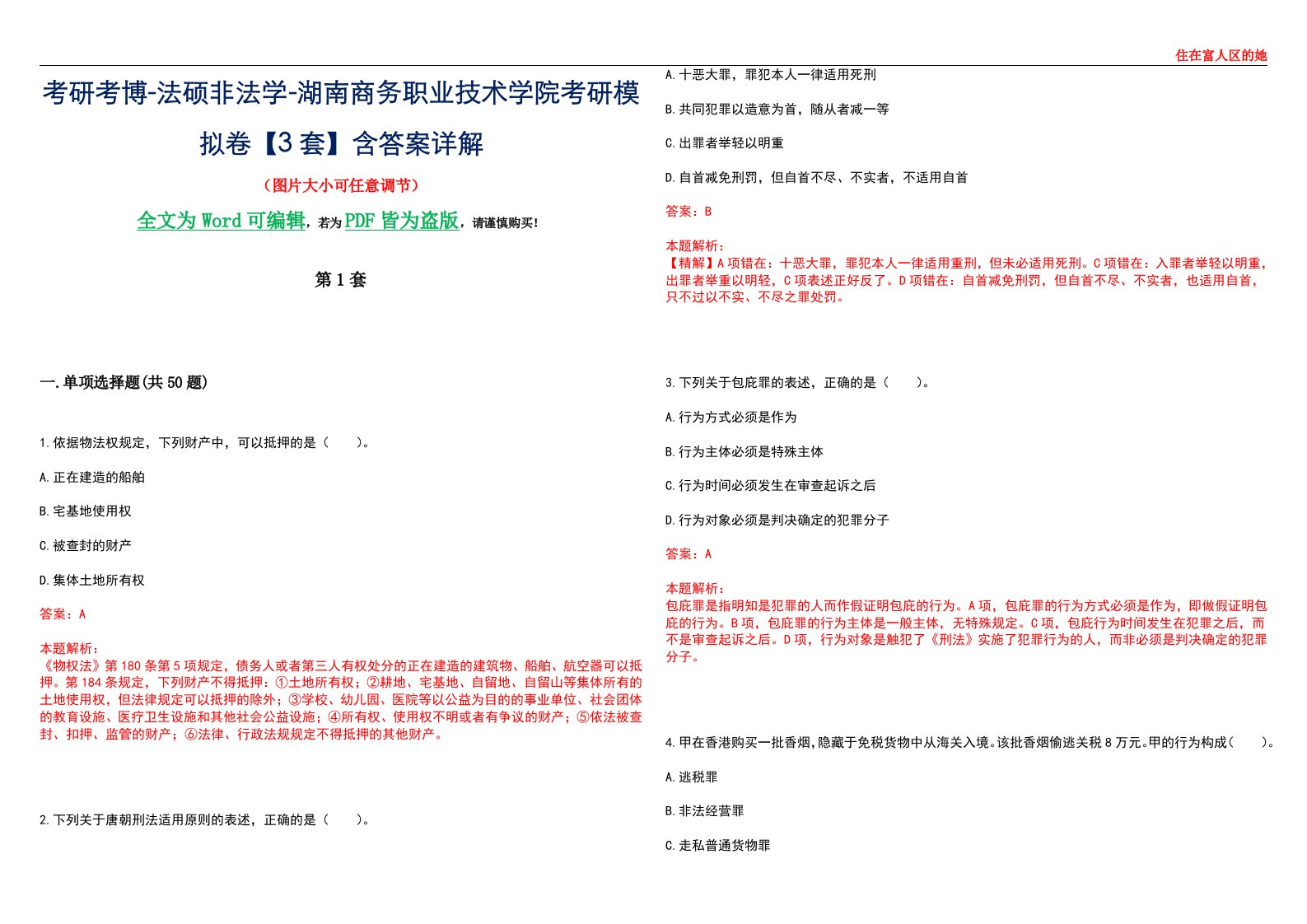 考研考博-法硕非法学-湖南商务职业技术学院考研模拟卷VI【3套】含答案详解