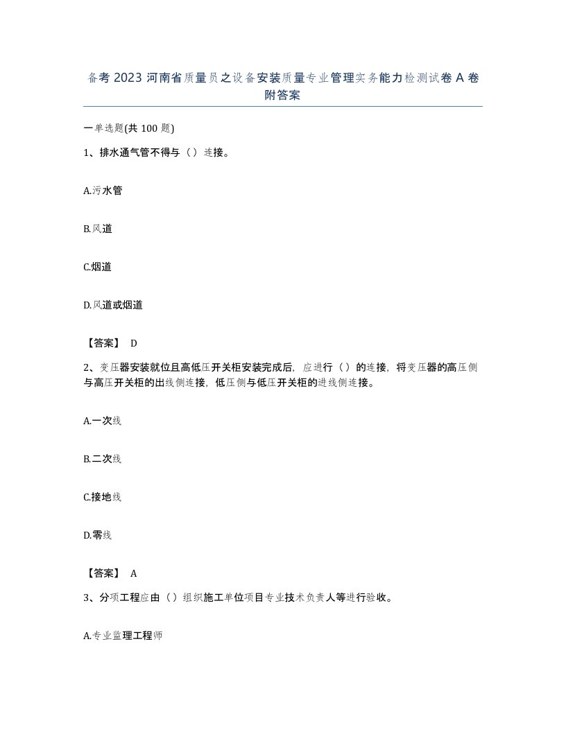 备考2023河南省质量员之设备安装质量专业管理实务能力检测试卷A卷附答案