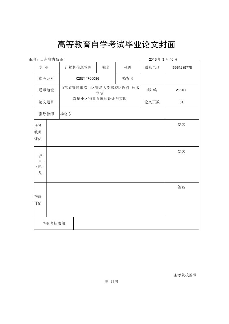 小区物业管理系统毕业论文