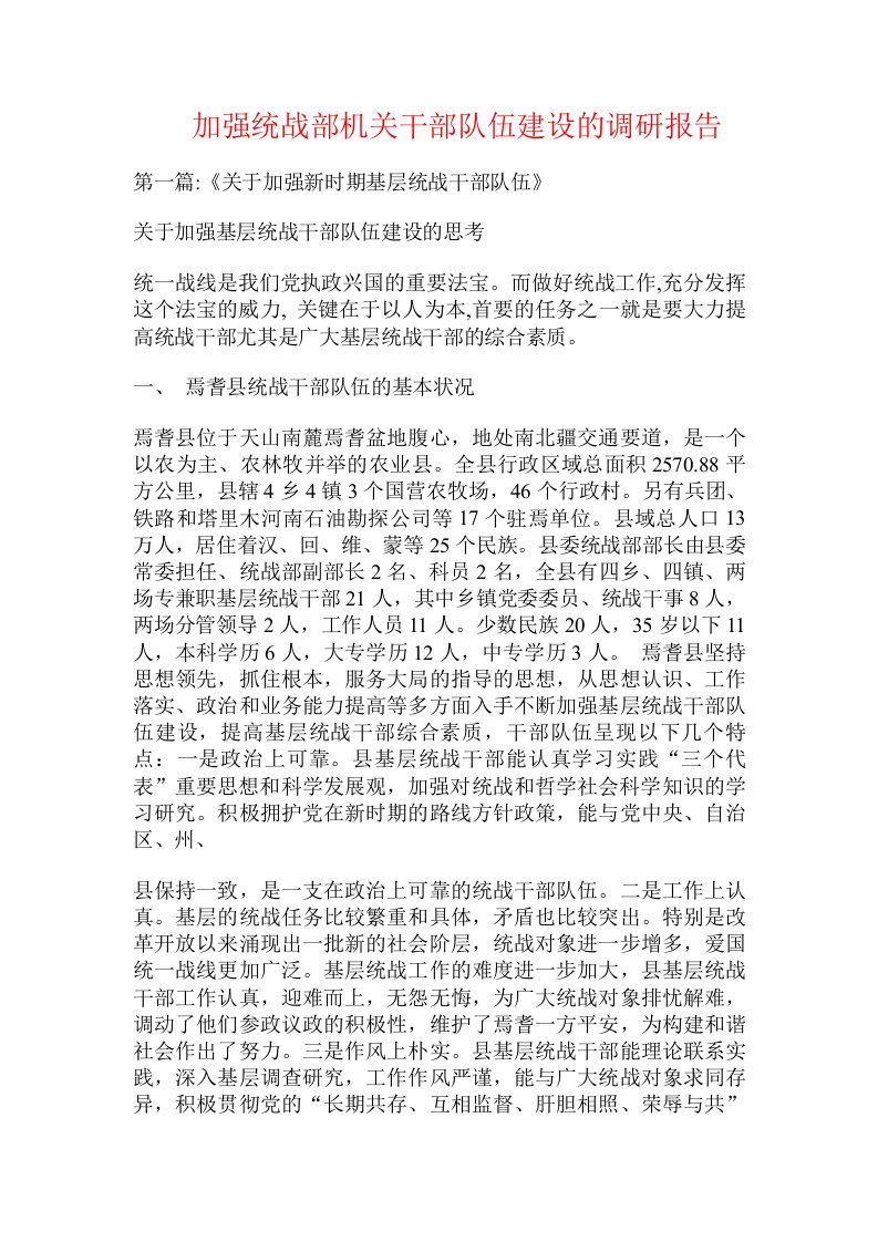 加强统战部机关干部队伍建设的调研报告