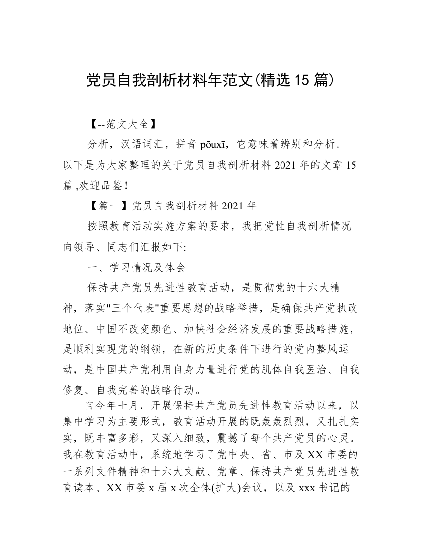 党员自我剖析材料年范文(精选15篇)