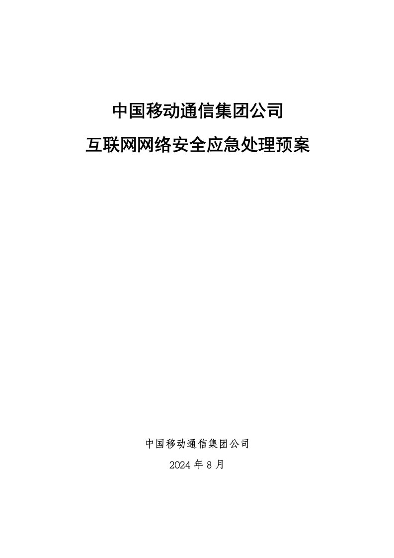 中国移动通信集团公司互联网网络安全应急处理预案