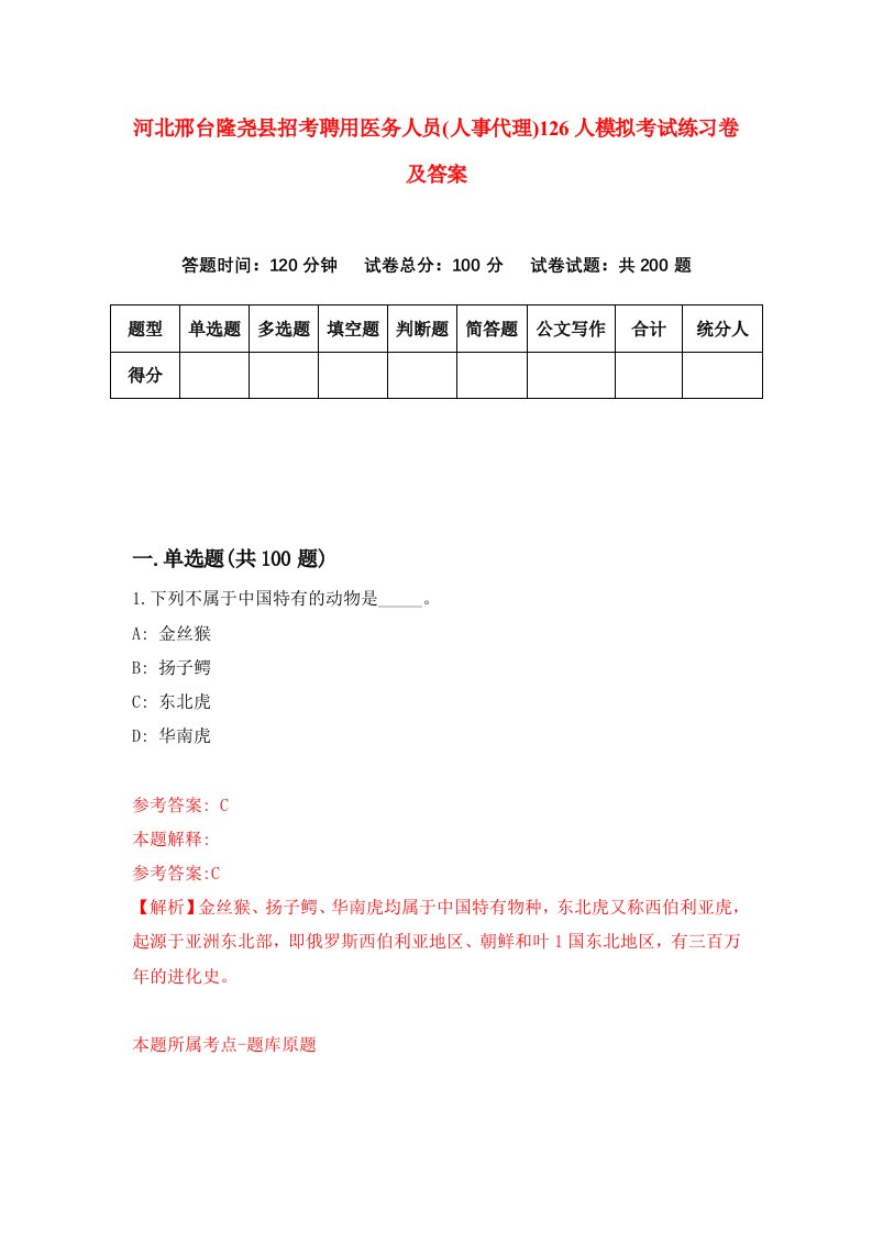 河北邢台隆尧县招考聘用医务人员人事代理126人模拟考试练习卷及答案第2版