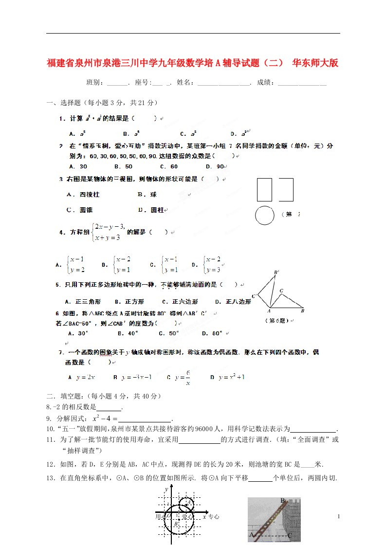 福建省泉州市泉港三川中学九级数学培A辅导试题（二）