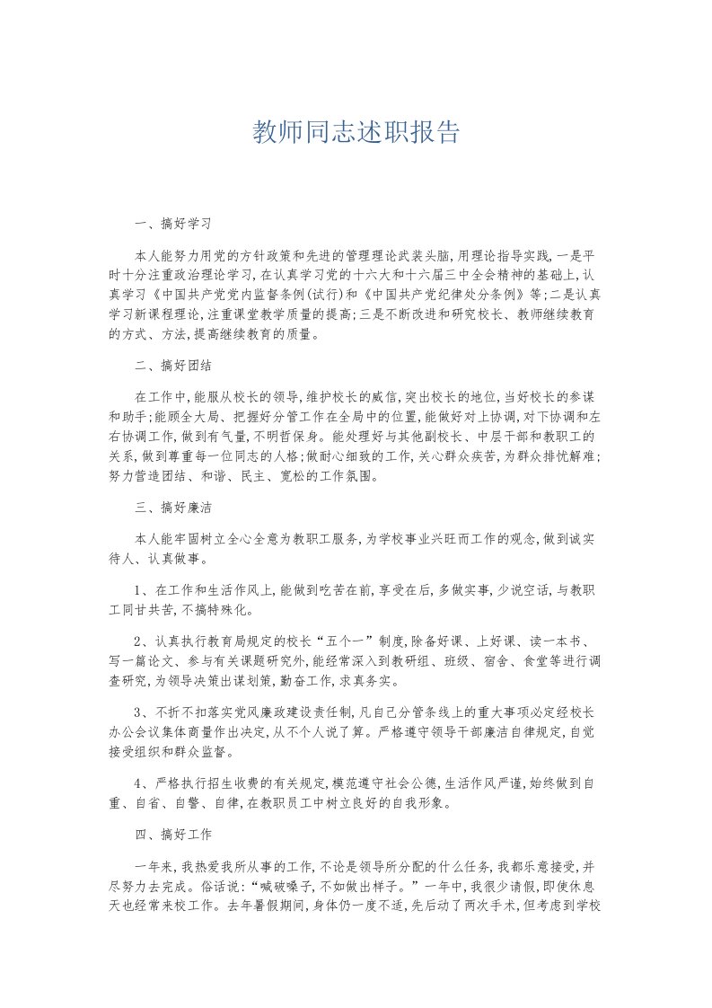 总结报告教师同志述职报告