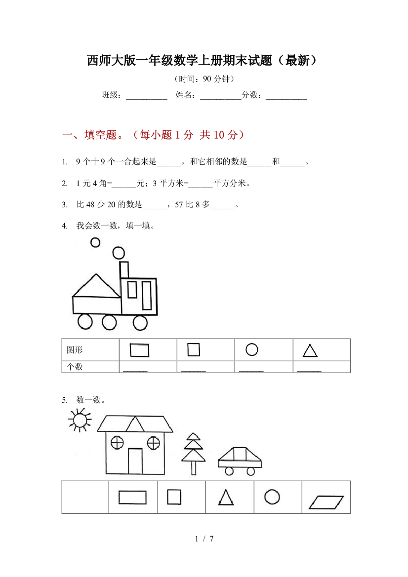 西师大版一年级数学上册期末试题(最新)