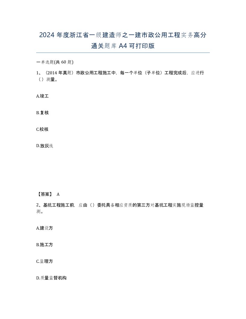 2024年度浙江省一级建造师之一建市政公用工程实务高分通关题库A4可打印版