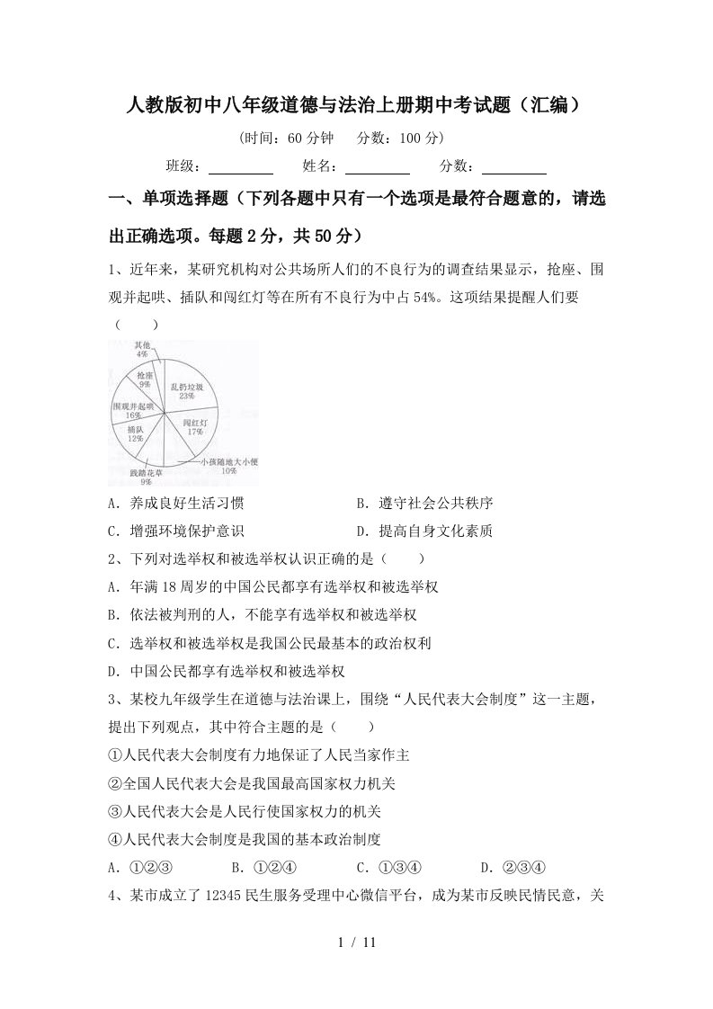 人教版初中八年级道德与法治上册期中考试题汇编