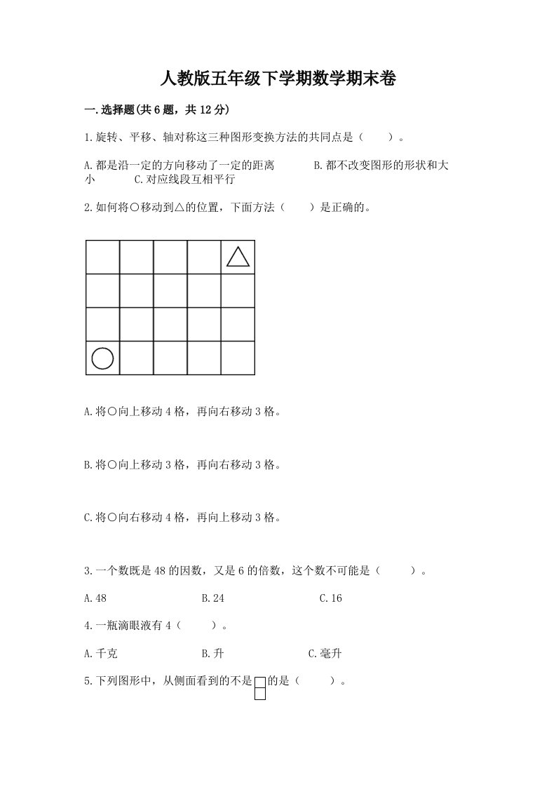 人教版五年级下学期数学期末卷及答案【真题汇编】