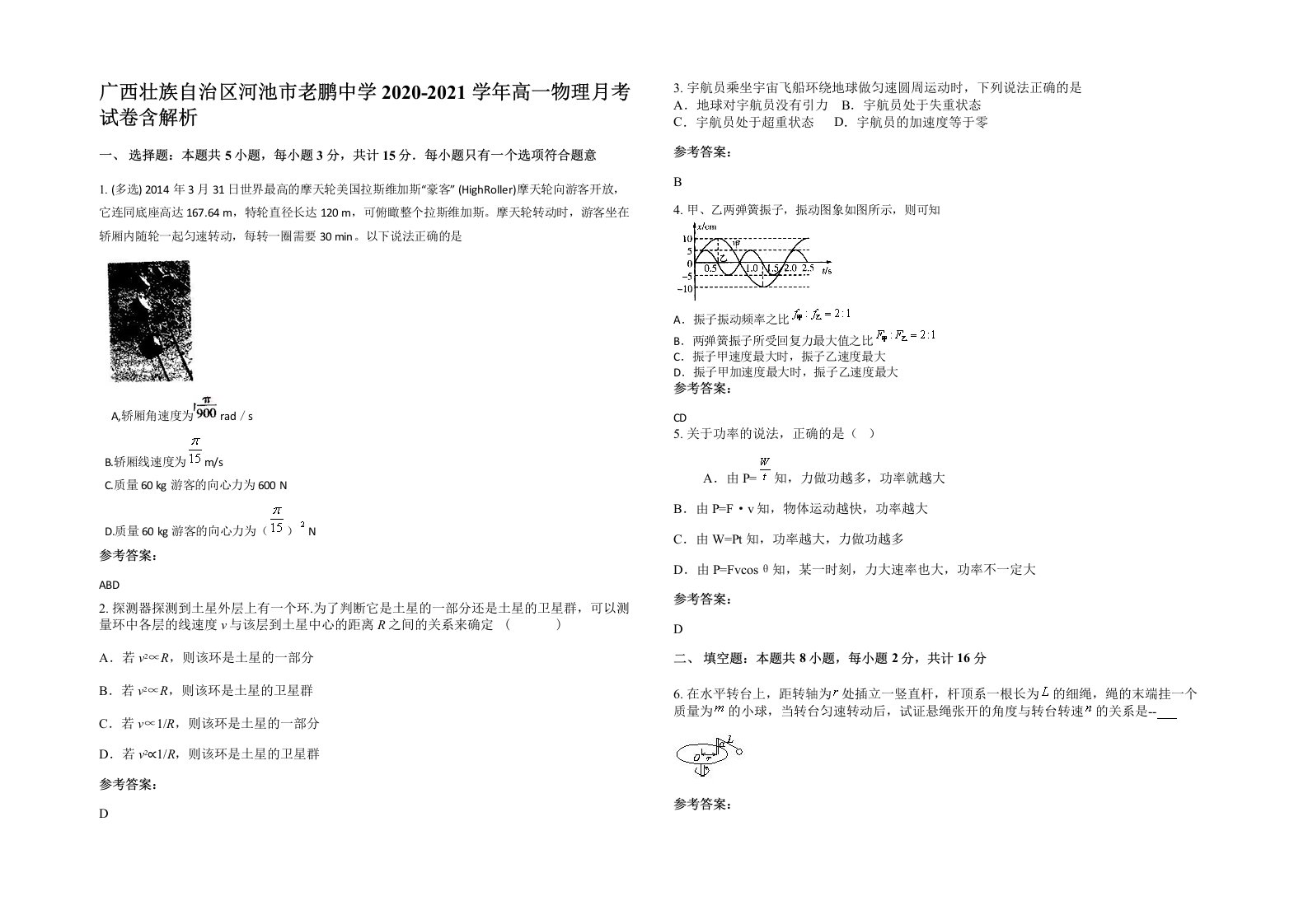 广西壮族自治区河池市老鹏中学2020-2021学年高一物理月考试卷含解析