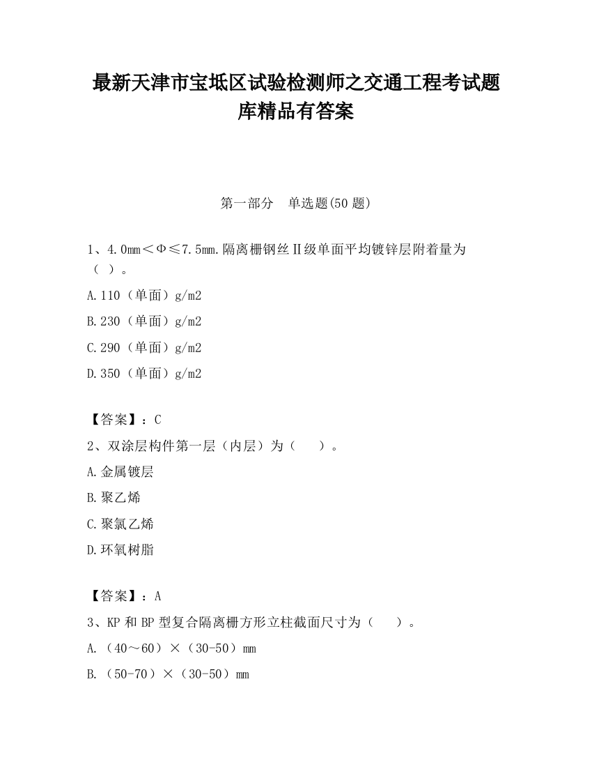 最新天津市宝坻区试验检测师之交通工程考试题库精品有答案