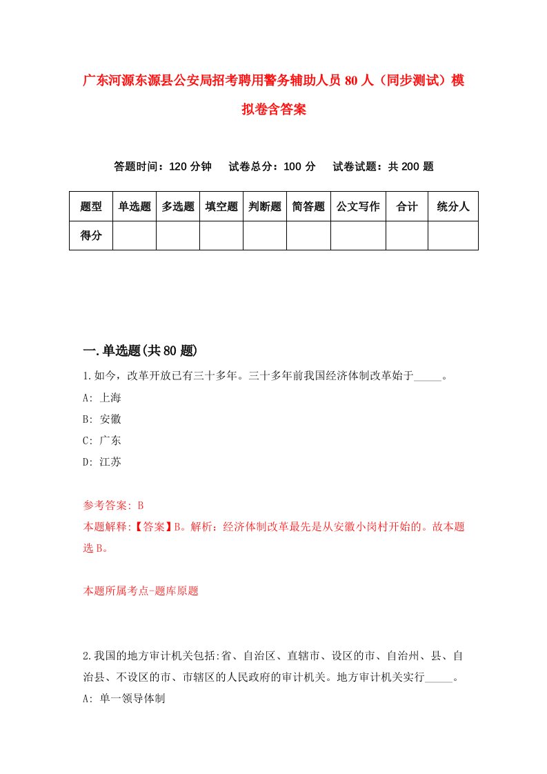 广东河源东源县公安局招考聘用警务辅助人员80人同步测试模拟卷含答案0