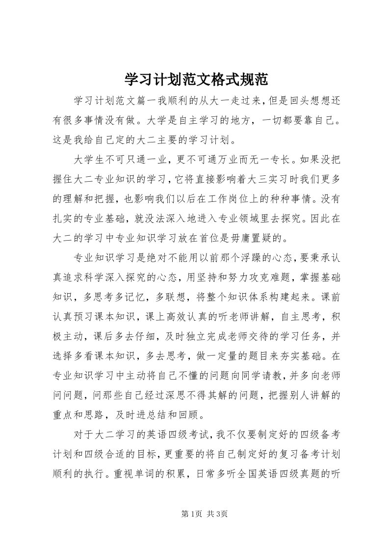 7学习计划范文格式规范