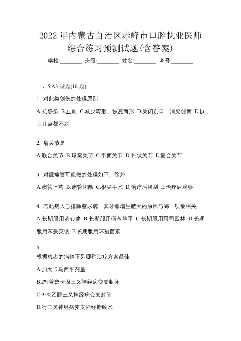 2022年内蒙古自治区赤峰市口腔执业医师综合练习预测试题含答案