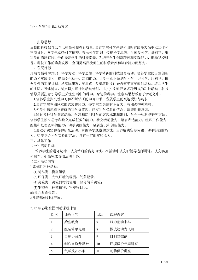 小科学家社团活动方案