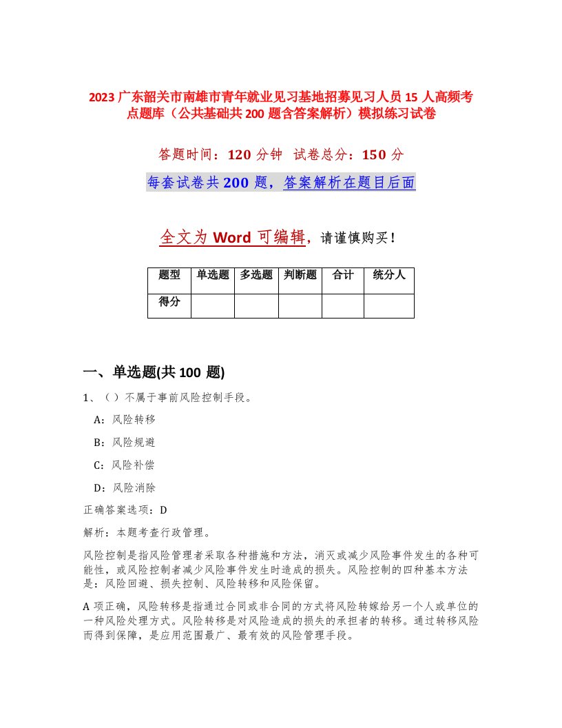 2023广东韶关市南雄市青年就业见习基地招募见习人员15人高频考点题库公共基础共200题含答案解析模拟练习试卷