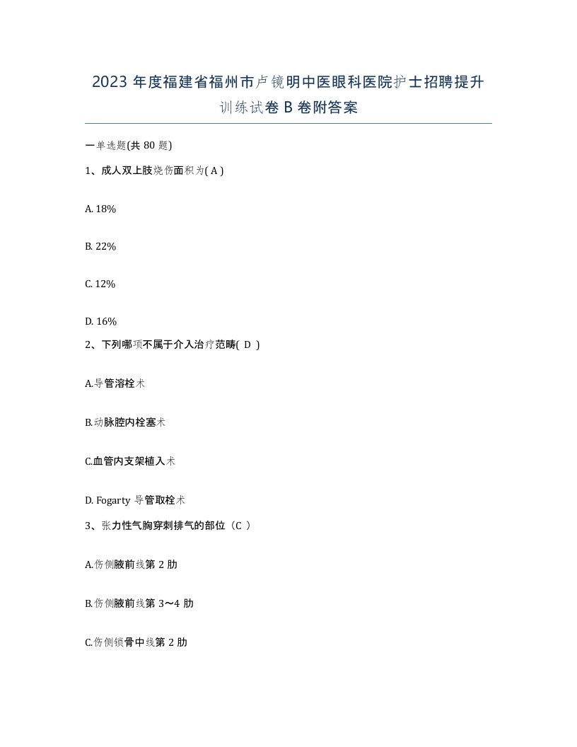 2023年度福建省福州市卢镜明中医眼科医院护士招聘提升训练试卷B卷附答案