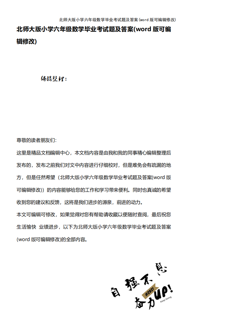 北师大版小学六年级数学毕业考试题及答案