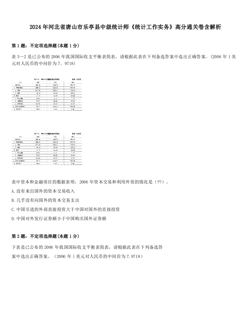 2024年河北省唐山市乐亭县中级统计师《统计工作实务》高分通关卷含解析