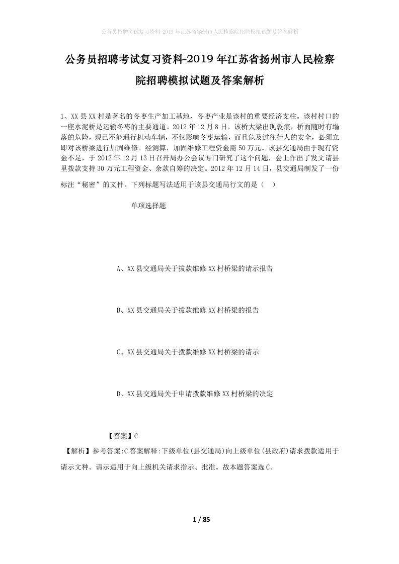 公务员招聘考试复习资料-2019年江苏省扬州市人民检察院招聘模拟试题及答案解析