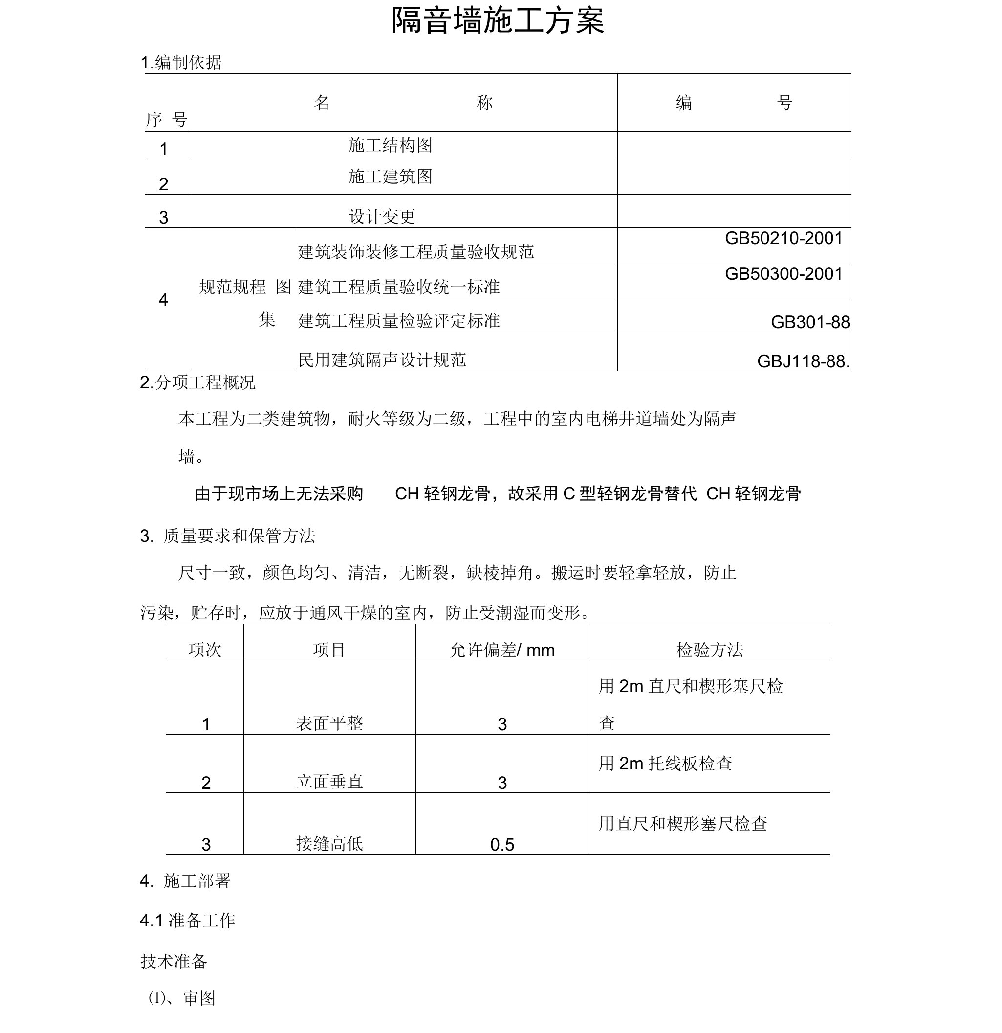 (完整版)隔音墙施工方案