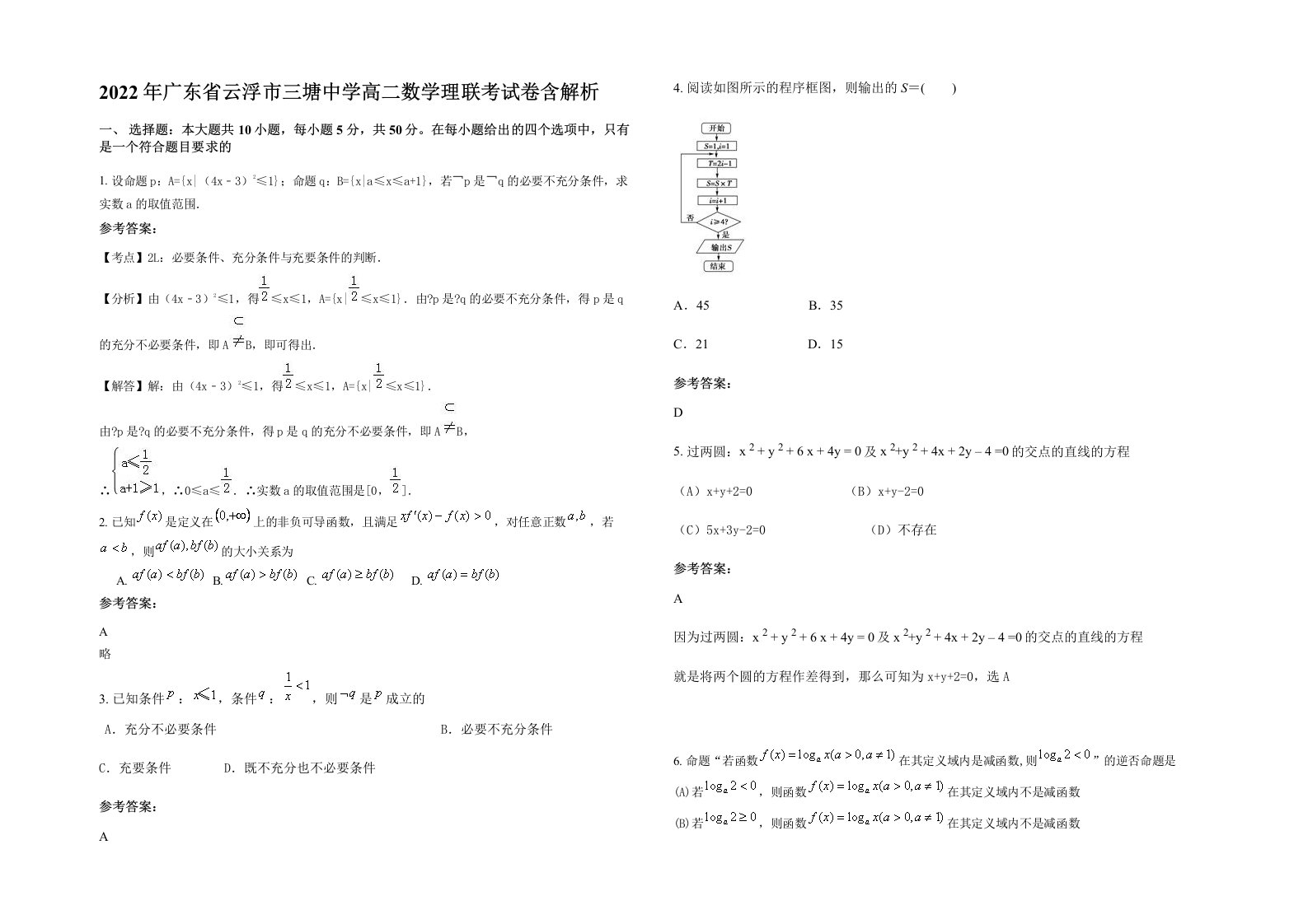 2022年广东省云浮市三塘中学高二数学理联考试卷含解析