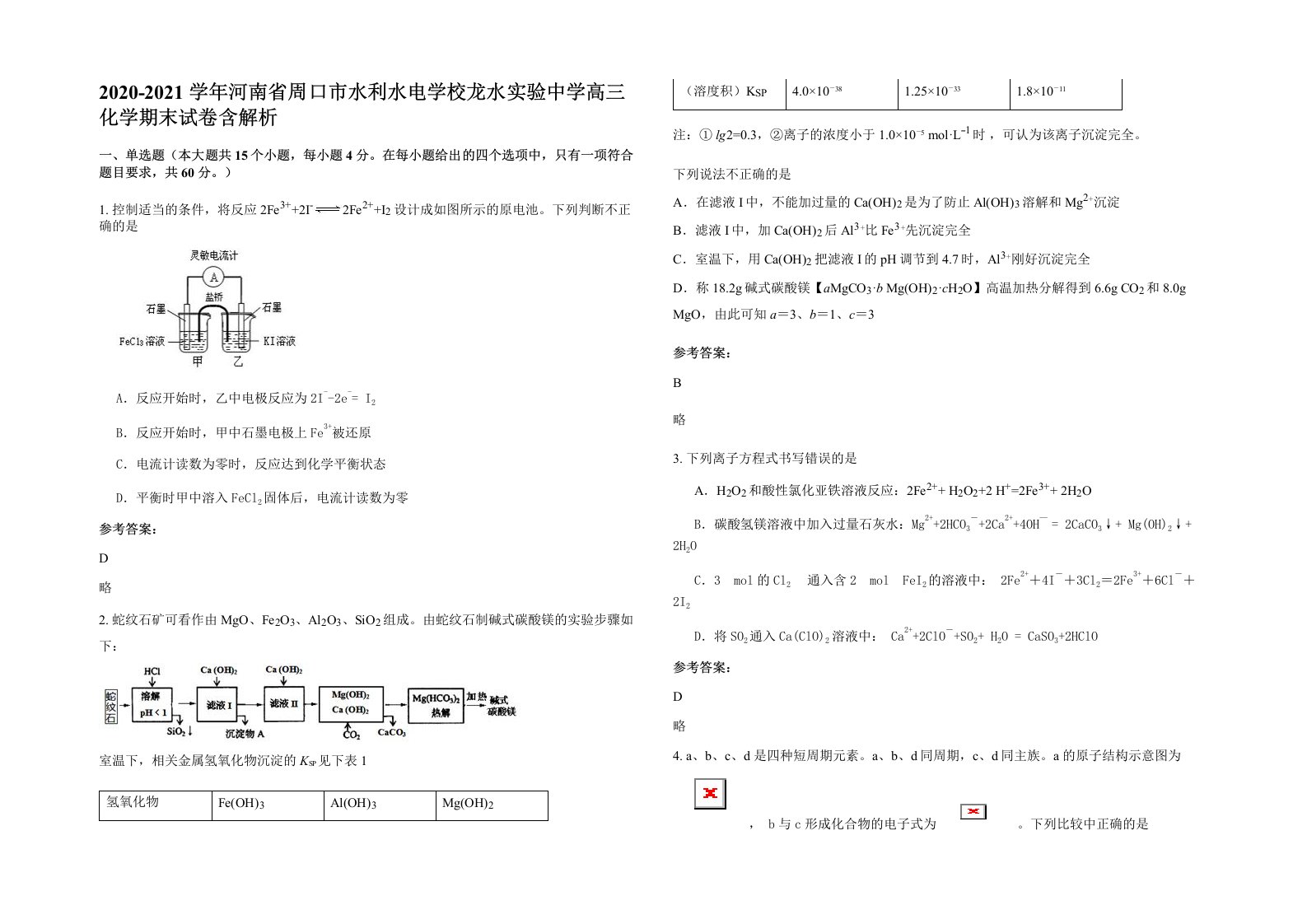 2020-2021学年河南省周口市水利水电学校龙水实验中学高三化学期末试卷含解析