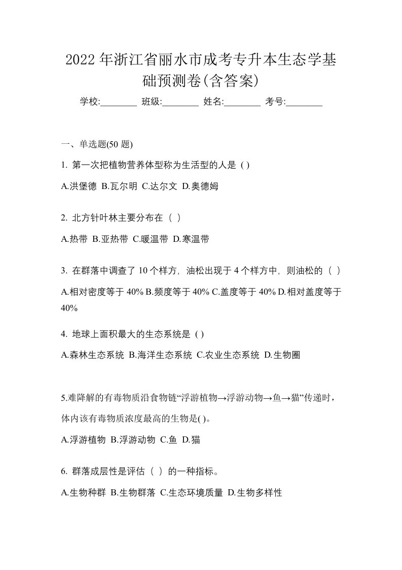 2022年浙江省丽水市成考专升本生态学基础预测卷含答案