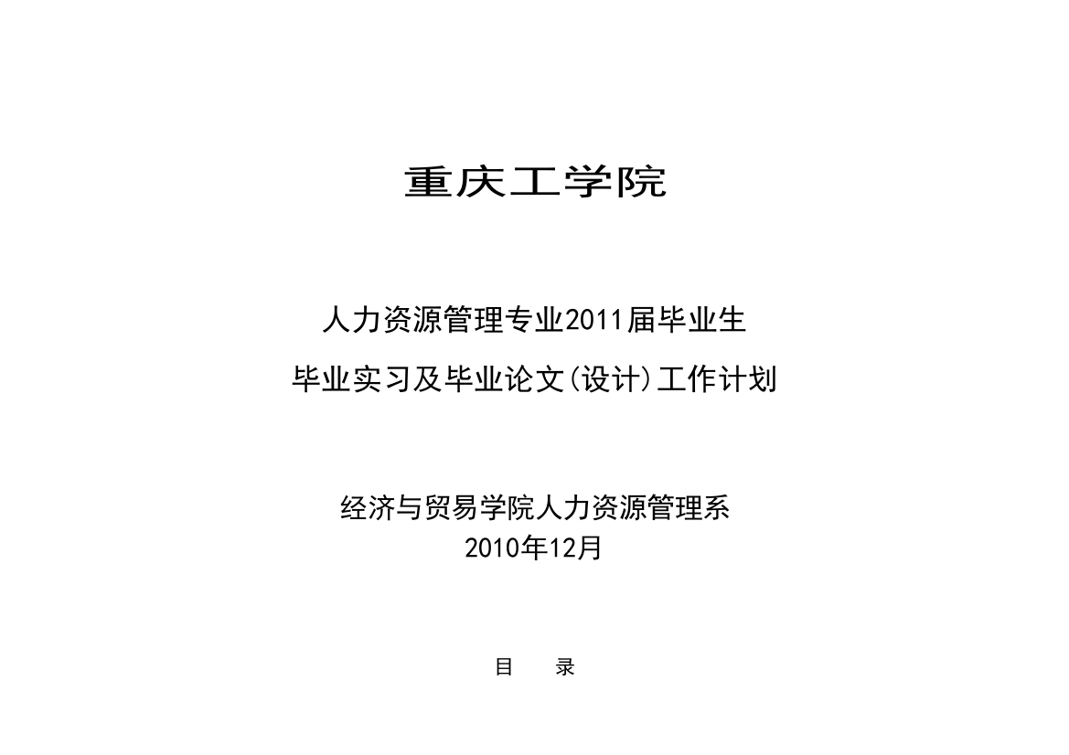 2011届毕业实习及毕业设计指导书学生版(论文)1