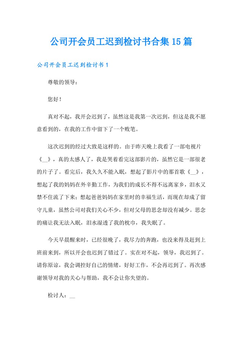 公司开会员工迟到检讨书合集15篇