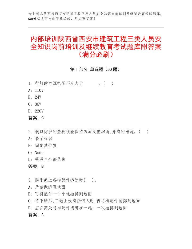 内部培训陕西省西安市建筑工程三类人员安全知识岗前培训及继续教育考试题库附答案（满分必刷）